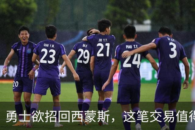 勇士欲招回西蒙斯，这笔交易值得吗？