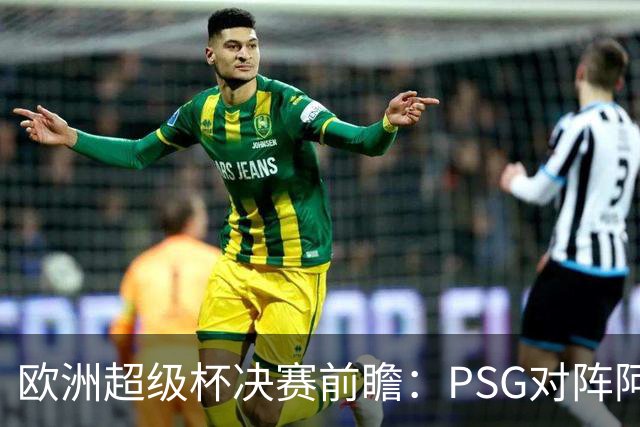 欧洲超级杯决赛前瞻：PSG对阵阿斯顿维拉的详细信息