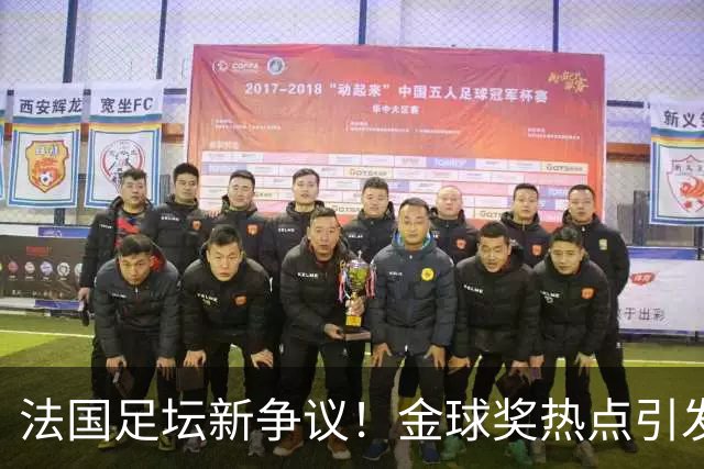 法国足坛新争议！金球奖热点引发姆巴佩与登贝莱争论