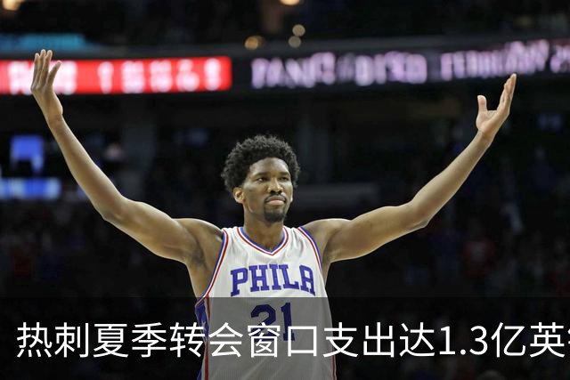 热刺夏季转会窗口支出达1.3亿英镑，萨维尼奥溢价严重