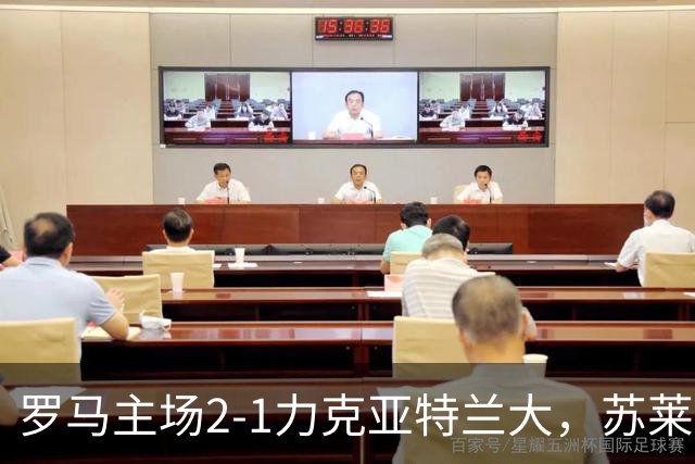 罗马主场2-1力克亚特兰大，苏莱梅开二度