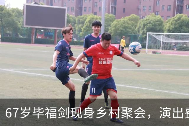 67岁毕福剑现身乡村聚会，演出费高达20万引发热议